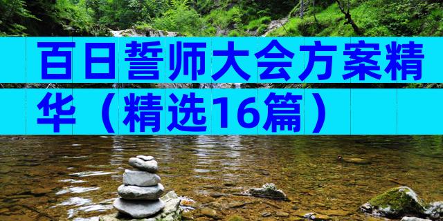 百日誓师大会方案精华（精选16篇）