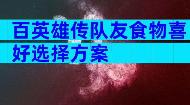 百英雄传队友食物喜好选择方案