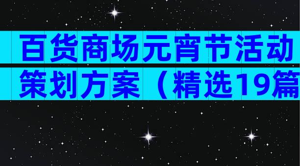百货商场元宵节活动策划方案（精选19篇）