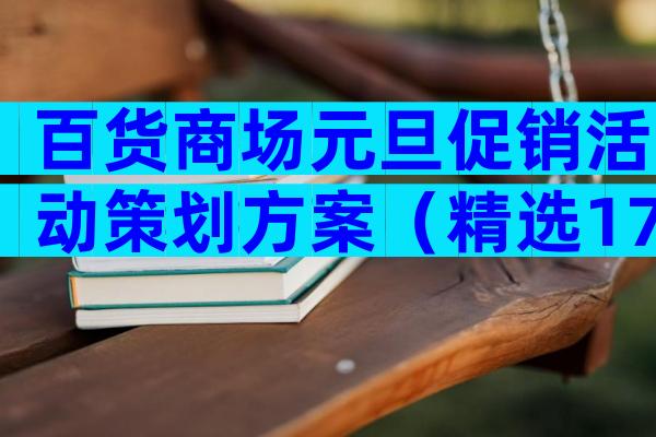 百货商场元旦促销活动策划方案（精选17篇）