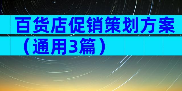 百货店促销策划方案（通用3篇）