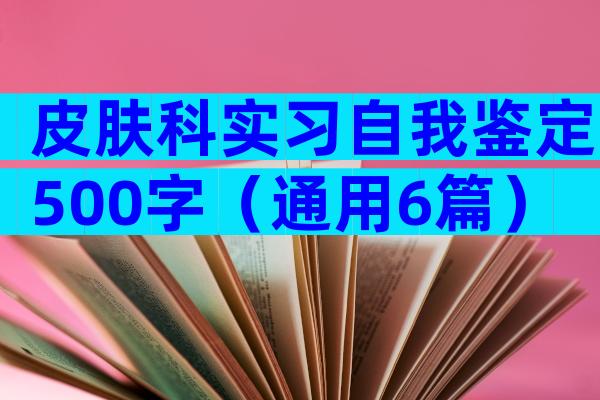 皮肤科实习自我鉴定500字（通用6篇）