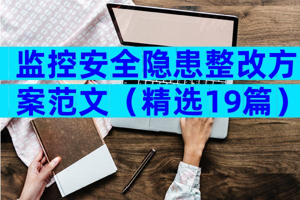 监控安全隐患整改方案范文（精选19篇）
