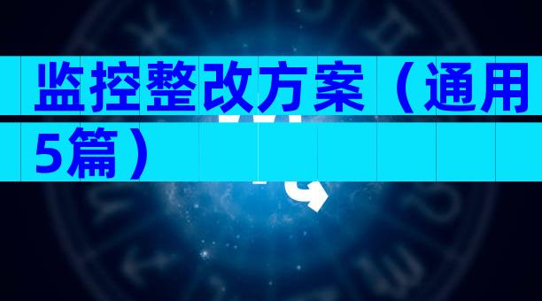监控整改方案（通用5篇）