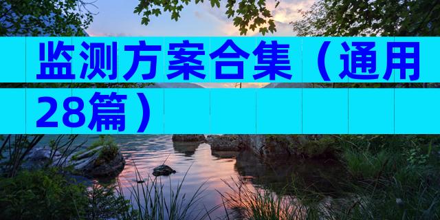 监测方案合集（通用28篇）