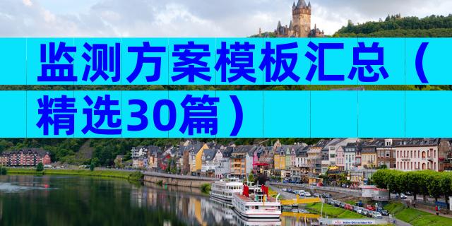 监测方案模板汇总（精选30篇）