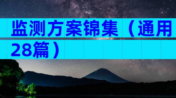 监测方案锦集（通用28篇）