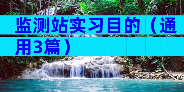 监测站实习目的（通用3篇）