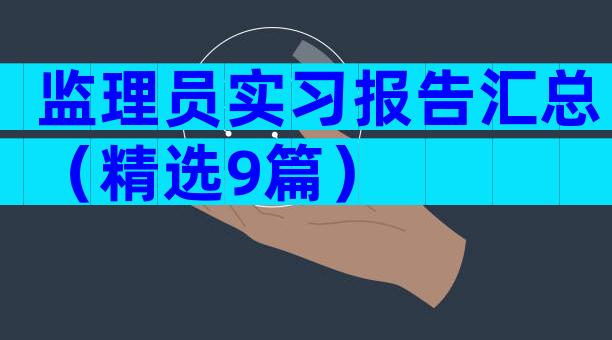 监理员实习报告汇总（精选9篇）