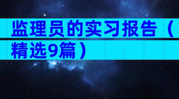 监理员的实习报告（精选9篇）