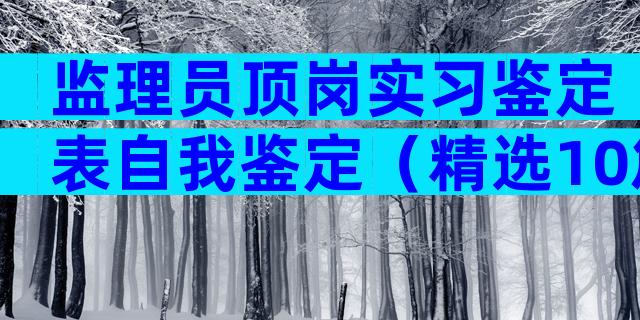 监理员顶岗实习鉴定表自我鉴定（精选10篇）