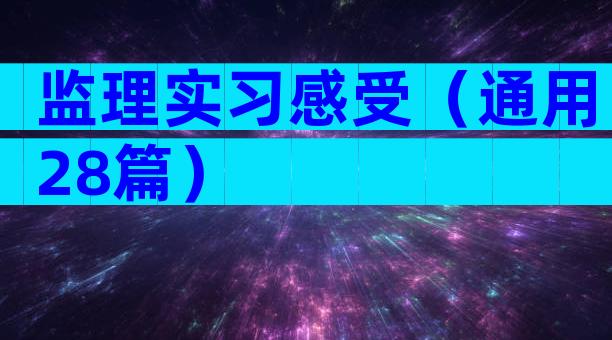 监理实习感受（通用28篇）