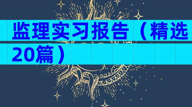 监理实习报告（精选20篇）