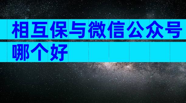 相互保与微信公众号哪个好