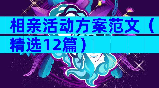 相亲活动方案范文（精选12篇）