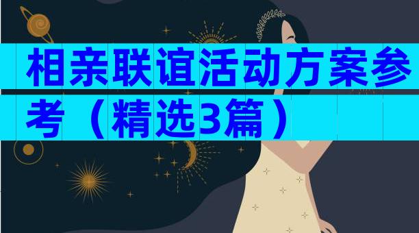 相亲联谊活动方案参考（精选3篇）