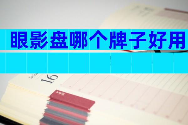 眼影盘哪个牌子好用