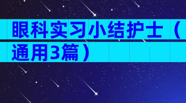 眼科实习小结护士（通用3篇）