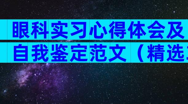 眼科实习心得体会及自我鉴定范文（精选3篇）