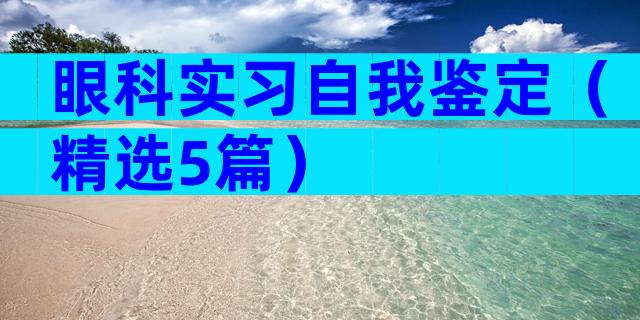 眼科实习自我鉴定（精选5篇）