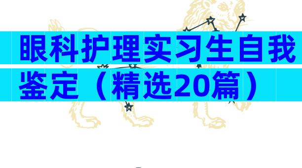 眼科护理实习生自我鉴定（精选20篇）
