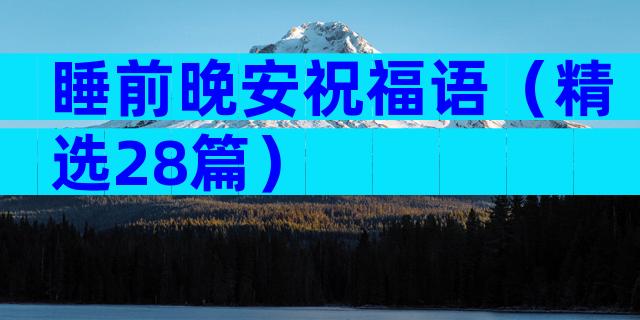 睡前晚安祝福语（精选28篇）