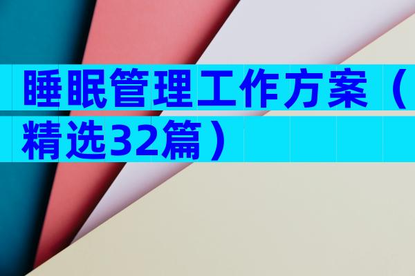 睡眠管理工作方案（精选32篇）