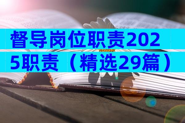督导岗位职责2025职责（精选29篇）