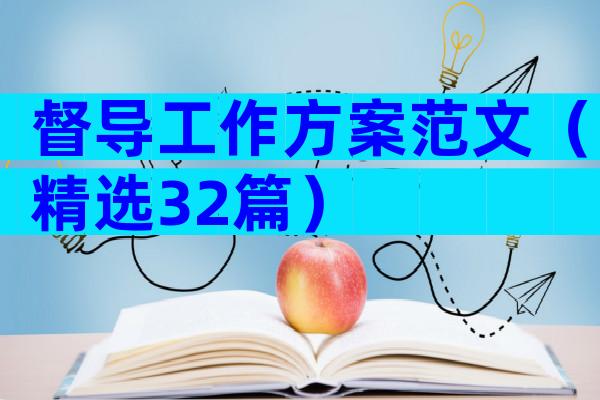 督导工作方案范文（精选32篇）