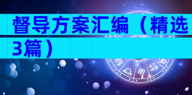 督导方案汇编（精选3篇）