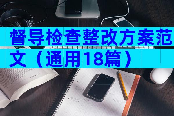 督导检查整改方案范文（通用18篇）