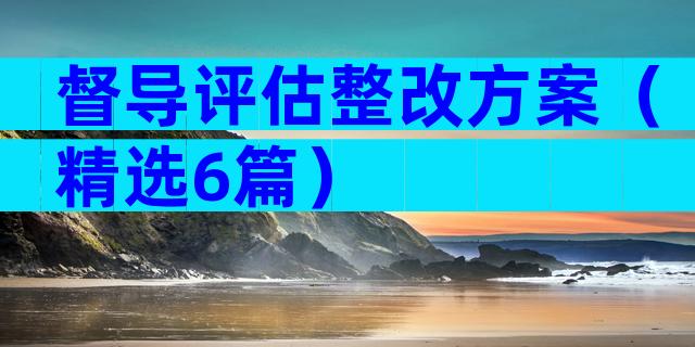 督导评估整改方案（精选6篇）