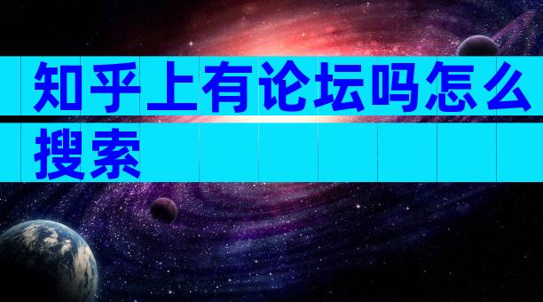 知乎上有论坛吗怎么搜索