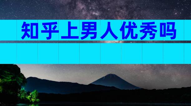知乎上男人优秀吗