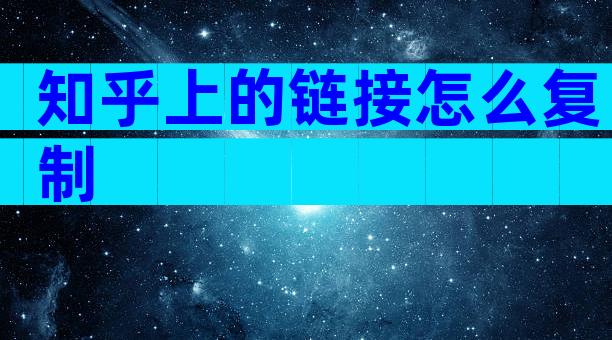 知乎上的链接怎么复制