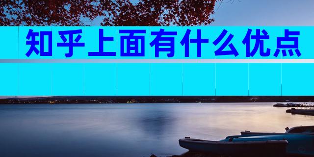 知乎上面有什么优点