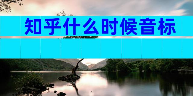 知乎什么时候音标