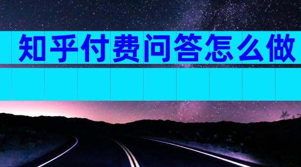 知乎付费问答怎么做