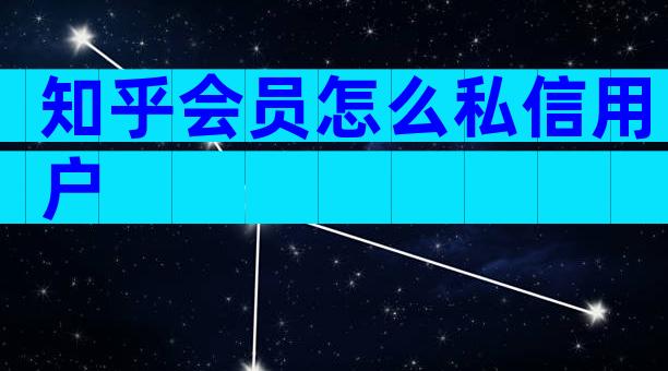 知乎会员怎么私信用户