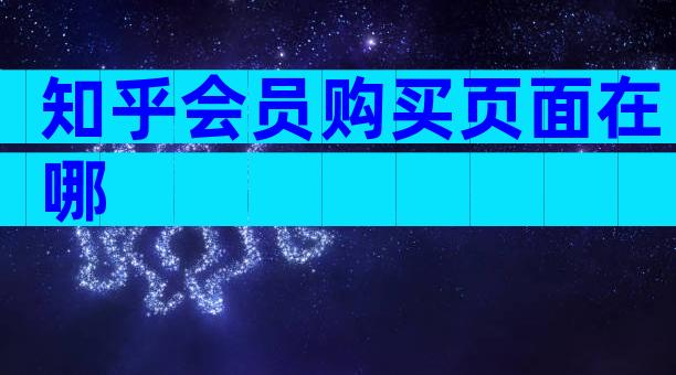 知乎会员购买页面在哪