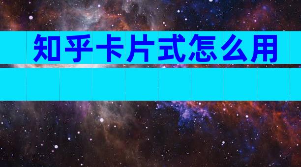 知乎卡片式怎么用