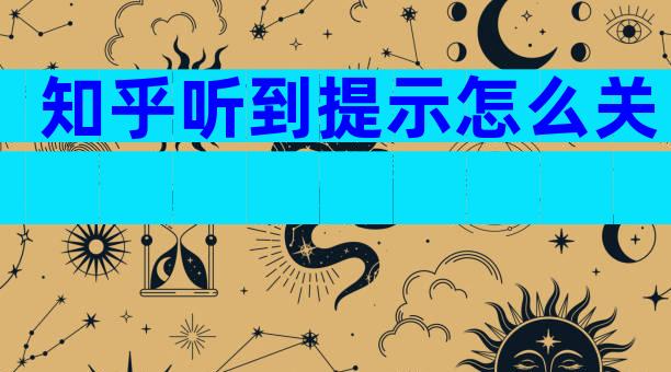 知乎听到提示怎么关