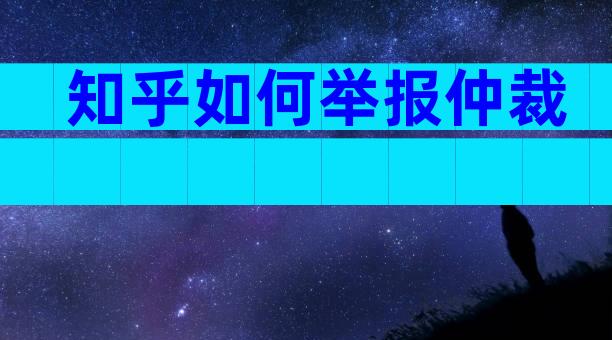 知乎如何举报仲裁