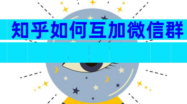 知乎如何互加微信群