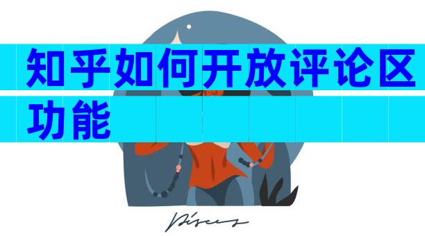 知乎如何开放评论区功能
