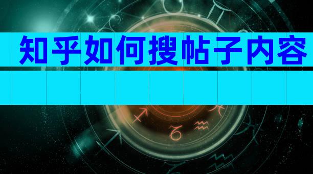 知乎如何搜帖子内容