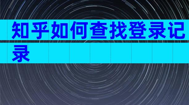 知乎如何查找登录记录