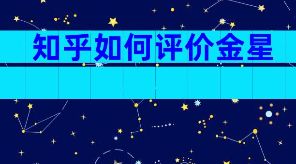 知乎如何评价金星