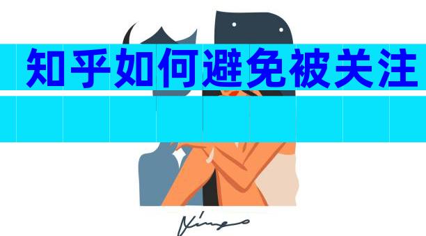 知乎如何避免被关注