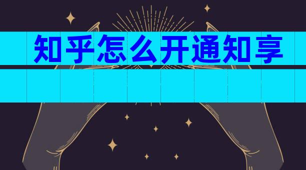 知乎怎么开通知享